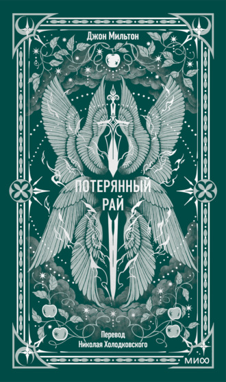 Джон Мильтон. Потерянный рай