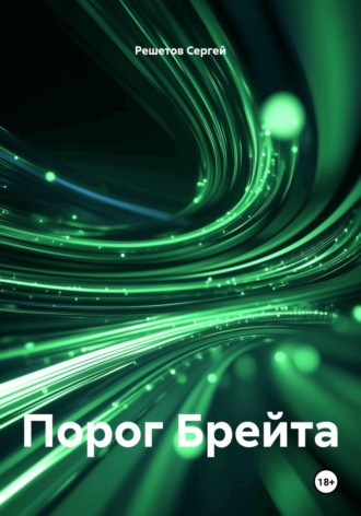 Решетов Сергей. Порог Брейта
