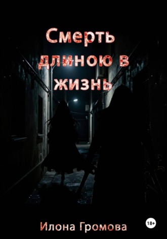 Илона Громова. Смерть длиною в жизнь