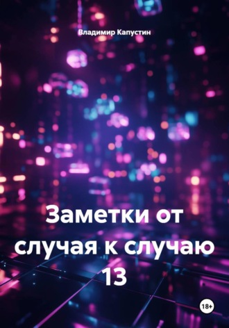 Владимир Геннадьевич Капустин. Заметки от случая к случаю 13