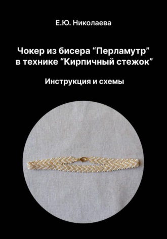 Екатерина Юрьевна Николаева. Чокер из бисера 