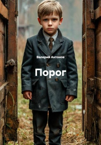 Валерий Антонов. Порог