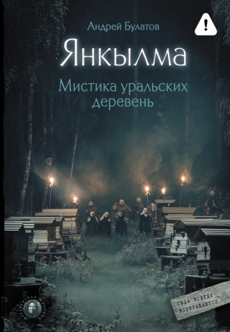 Андрей Булатов. Янкылма. Мистика уральских деревень
