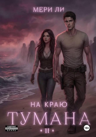 Мери Ли. На краю тумана 2