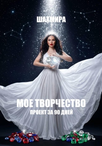  ШАХМИРА. МОЕ ТВОРЧЕСТВО: проект за 90 дней