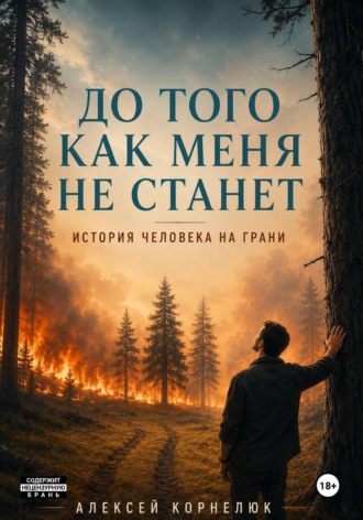 Алексей Корнелюк. До того как меня не станет. История человека на грани