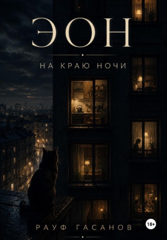 . Эон. На краю ночи