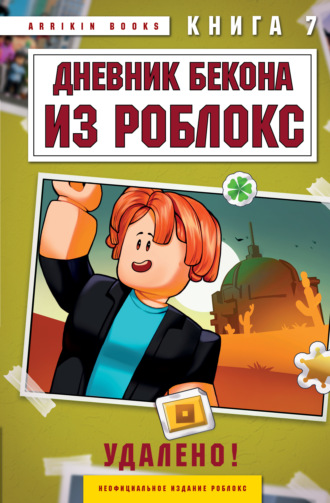 Аррикин Букс. Дневник Бекона из Роблокс. Удалено! Книга 7