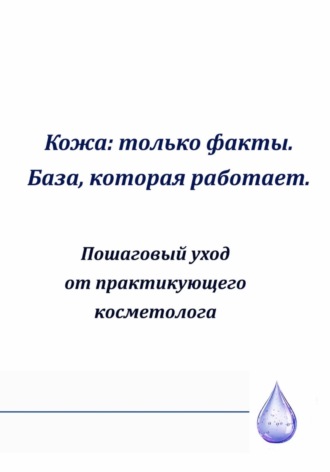 Наталья Зацепилина. Кожа: только факты. База,которая работает