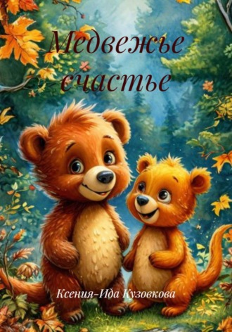 Ксения-Ида Кузовкова. Медвежье счастье