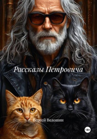 Сергей Петрович Волошин. Рассказы Петровича
