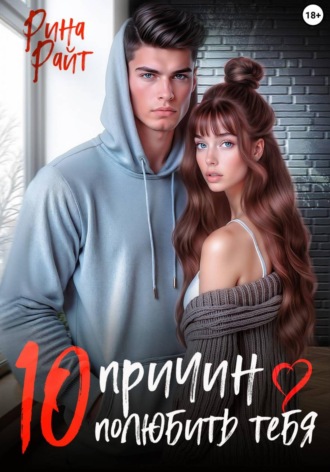 Рина Райт. 10 причин полюбить тебя