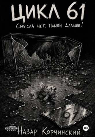 Назар Корчинский. Цикл 61