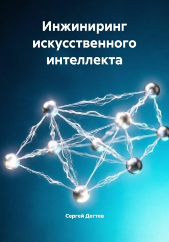 Сергей Дегтев. Инжиниринг искусственного интеллекта
