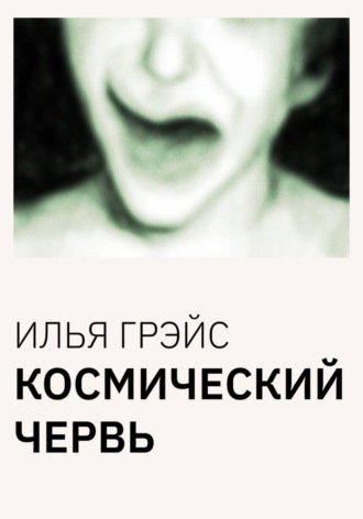 Илья Грэйс. Космический червь