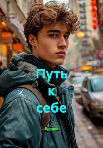  Евгений. Путь к себе
