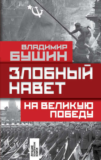 . Злобный навет на Великую Победу
