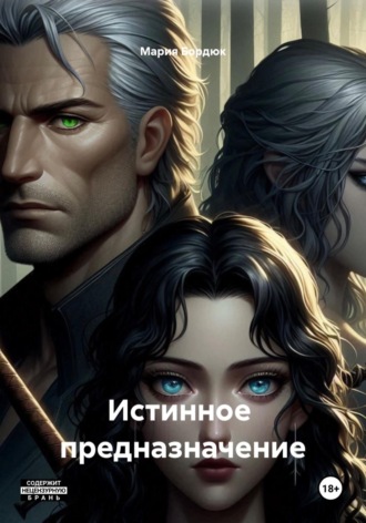 Мария Бордюк. Истинное  предназначение