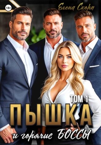 Елена Скорп. Пышка и горячие боссы. Том 1