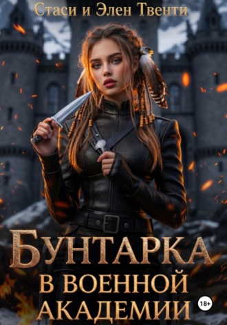 Стаси и Элен Твенти. Бунтарка в военной академии. Академия Зодиака