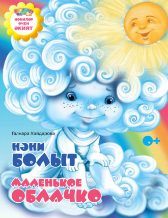 Гульнара Хайдарова. Нәни болыт / Маленькое облачко