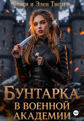 Стаси и Элен Твенти. Бунтарка в военной академии. Академия Зодиака