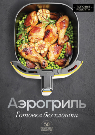 . Аэрогриль. Готовка без хлопот