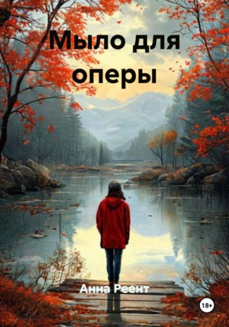 Анна Реент. Мыло для оперы