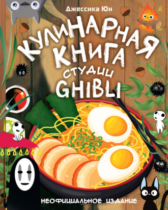 . Кулинарная книга студии Ghibli