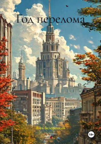 . Год перелома