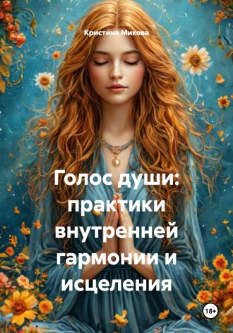 Кристина Микова. Голос души: практики внутренней гармонии и исцеления