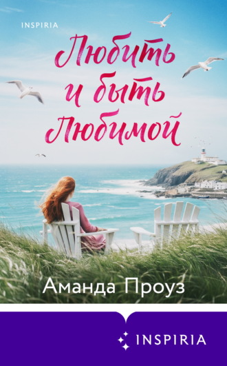 Аманда Проуз. Любить и быть любимой