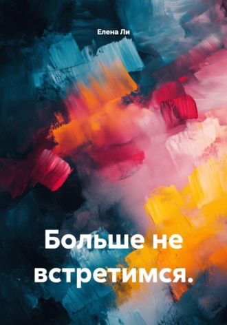 Елена Ли. Больше не встретимся