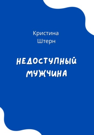 . Недоступный мужчина