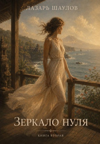 Лазарь Шаулов. Зеркало Нуля. Книга вторая