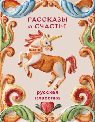 Антон Чехов. Рассказы о счастье. Русская классика