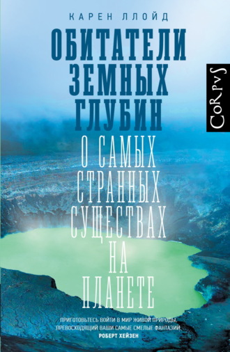 Карен Ллойд. Обитатели земных глубин. О самых странных существах на планете