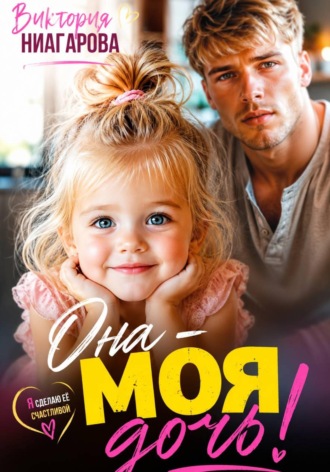 Виктория Ниагарова. Она — моя дочь!