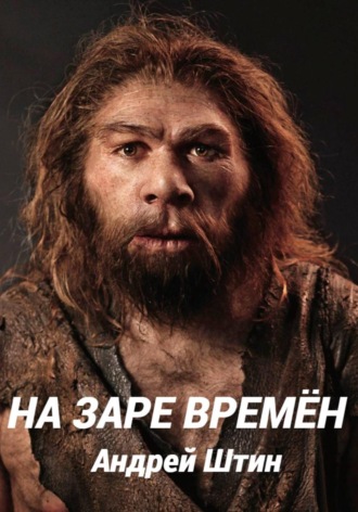 Андрей Штин. На заре времён