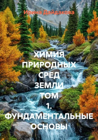 Ирина Дайдакова. Химия природных сред Земли. Том 1. Фундаментальные основы