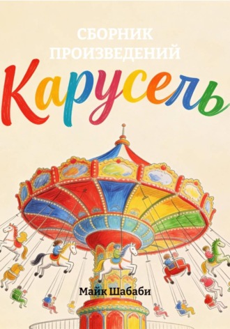 Майк Шабаби. Карусель. Сборник произведений