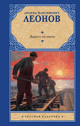 Леонид Леонов. Дорога на океан