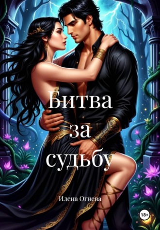 Илена Огнева. Битва за судьбу