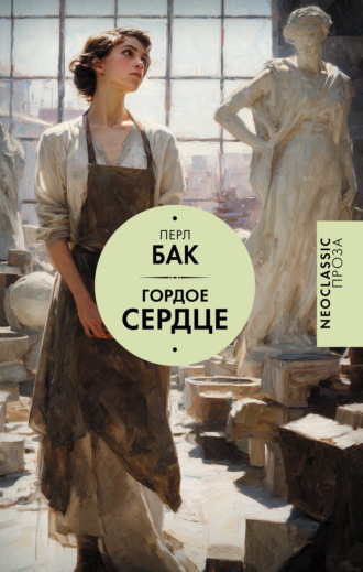 Перл С. Бак. Гордое сердце