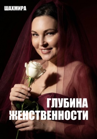 . Глубина женственности