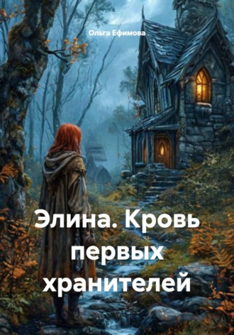 . Элина. Кровь первых хранителей