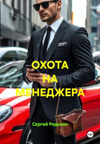 Сергей Редькин. ОХОТА НА МЕНЕДЖЕРА