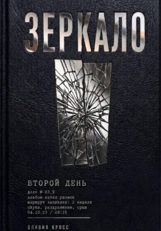 Оливия Кросс. Зеркало