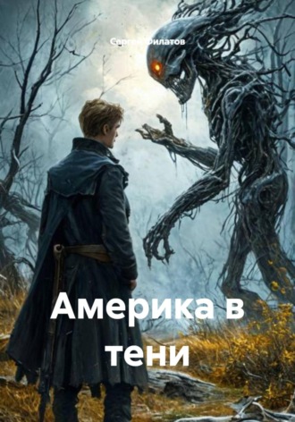 Сергей Филатов. Америка в тени