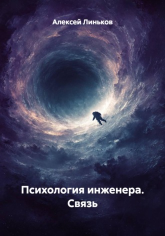 Алексей Линьков. Психология инженера. Связь